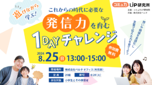 【体験型学習】夏の特別企画！親子で”発信力”を学ぶ1DAYチャレンジ参加者募集