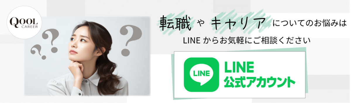 転職やキャリアの相談はQOOLキャリア公式LINEから